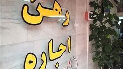 پیشنهاد سقف افزایش اجاره‌ بها ۱۴۰۱ به دولت ارائه شد