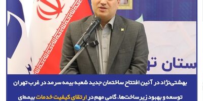  توسعه و بهبود زیرساخت‌ها، گامی مهم در ارتقای کیفیت خدمات بیمه‌ای
