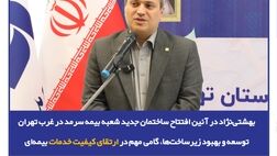  توسعه و بهبود زیرساخت‌ها، گامی مهم در ارتقای کیفیت خدمات بیمه‌ای
