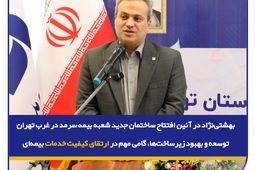  توسعه و بهبود زیرساخت‌ها، گامی مهم در ارتقای کیفیت خدمات بیمه‌ای
