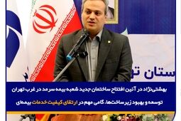  توسعه و بهبود زیرساخت‌ها، گامی مهم در ارتقای کیفیت خدمات بیمه‌ای
