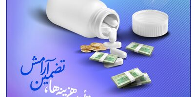 تامین هزینه‌ها، تضمین آرامش
