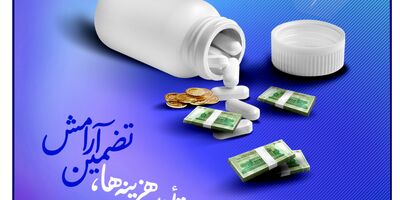 تامین هزینه‌ها، تضمین آرامش
