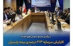  افزایش سرمایه ۲۱۳ درصدی بیمه پارسیان به تصویب سهامداران رسید
