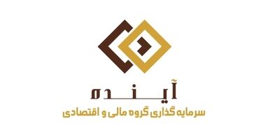 سود خالص سرمایه گذاری گروه مالی و اقتصادی آینده نصف شد