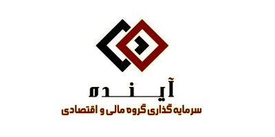 سود خالص سرمایه گذاری گروه مالی و اقتصادی آینده نصف شد