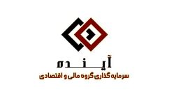 سود خالص سرمایه گذاری گروه مالی و اقتصادی آینده نصف شد