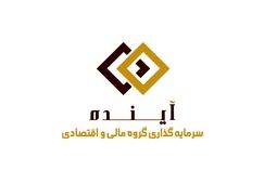 سود خالص سرمایه گذاری گروه مالی و اقتصادی آینده نصف شد