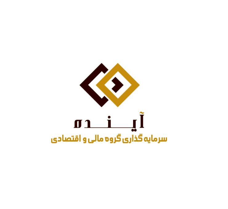 سود خالص سرمایه گذاری گروه مالی و اقتصادی آینده نصف شد