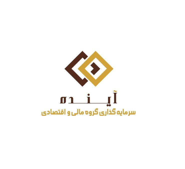 سود خالص سرمایه گذاری گروه مالی و اقتصادی آینده نصف شد