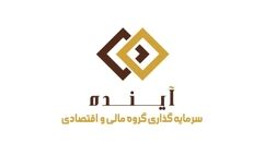 سود خالص سرمایه گذاری گروه مالی و اقتصادی آینده نصف شد