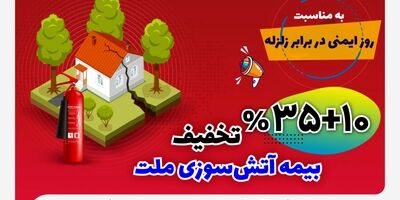 تخفیف 45 درصدی بیمه‌نامه‌های آتش‌سوزی بیمه ملت