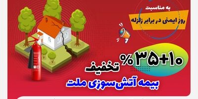 تخفیف 45 درصدی بیمه‌نامه‌های آتش‌سوزی بیمه ملت