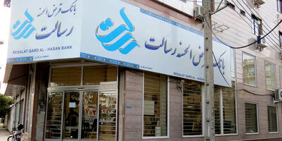 سودخالص بانک قرض الحسنه رسالت به 433 میلیارد تومان رسید