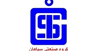 صنعتی سپاهان تا چه میزان از پوشش بیمه برخوردار است؟ 