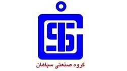 صنعتی سپاهان تا چه میزان از پوشش بیمه برخوردار است؟ 
