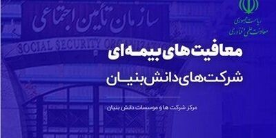 ۸۵۰ شرکت‌ دانش‌بنیان از معافیت بیمه‌ای استفاده کردند