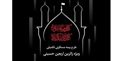 
زائران اربعین حسینی زیر چتر حمایتی بیمه دانا قرار می‌گیرند
