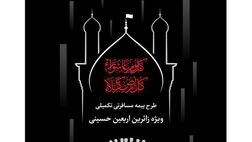 
زائران اربعین حسینی زیر چتر حمایتی بیمه دانا قرار می‌گیرند

