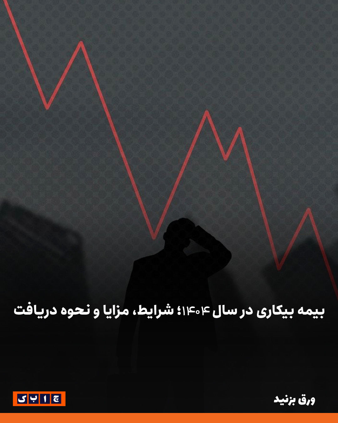 بیمه بیکاری در سال ۱۴۰۴؛ شرایط، مزایا و نحوه دریافت +عکس