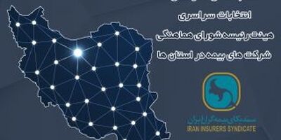 اعلام اسامی نامزد های عضویت در هیئت رئیسه شورای هماهنگی شرکت های بیمه در استان ها
