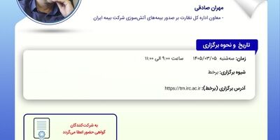 بررسی ریسک جنگ در کارگاه آموزشی پژوهشکده بیمه
