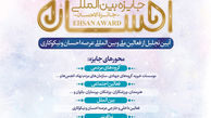 ​«جایزه بین‌المللی احسان» با حمایت بانک صادرات ایران برگزار می‌شود