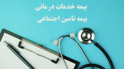 داشتن همزمان بیمه خدمات درمانی و تامین اجتماعی امکان پذیر است؟