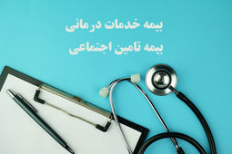 داشتن همزمان بیمه خدمات درمانی و تامین اجتماعی امکان پذیر است؟