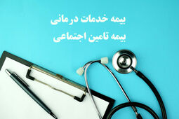 داشتن همزمان بیمه خدمات درمانی و تامین اجتماعی امکان پذیر است؟