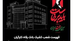 فهرست شعب کشیک بانک رفاه کارگران در استان تهران در روزهای 13، 14 و 16 تیرماه اعلام شد
