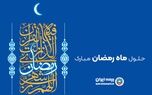  پیام رئیس هیئت مدیره و مدیرعامل بیمه ایران به مناسبت حلول ماه مبارک رمضان 