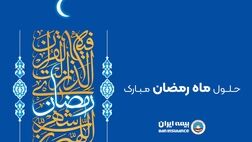  پیام رئیس هیئت مدیره و مدیرعامل بیمه ایران به مناسبت حلول ماه مبارک رمضان 