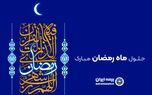  پیام رئیس هیئت مدیره و مدیرعامل بیمه ایران به مناسبت حلول ماه مبارک رمضان 