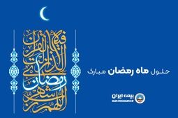  پیام رئیس هیئت مدیره و مدیرعامل بیمه ایران به مناسبت حلول ماه مبارک رمضان 