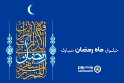  پیام رئیس هیئت مدیره و مدیرعامل بیمه ایران به مناسبت حلول ماه مبارک رمضان 