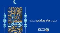  پیام رئیس هیئت مدیره و مدیرعامل بیمه ایران به مناسبت حلول ماه مبارک رمضان 