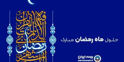  جشنواره فروش بهار تا بهار بیمه ایران 