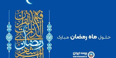  پیام رئیس هیئت مدیره و مدیرعامل بیمه ایران به مناسبت حلول ماه مبارک رمضان 