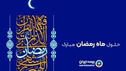  پیام رئیس هیئت مدیره و مدیرعامل بیمه ایران به مناسبت حلول ماه مبارک رمضان 