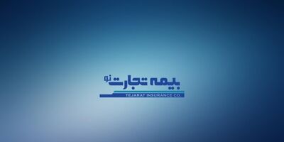 سودخالص بیمه تجارت نو 26 درصد افت کرده است/ سود عملیاتی آن 27 درصد