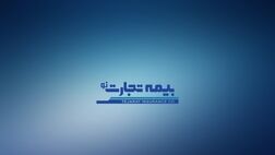 سودخالص بیمه تجارت نو 26 درصد افت کرده است/ سود عملیاتی آن 27 درصد