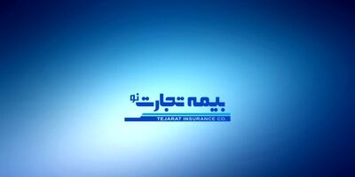 سودخالص بیمه تجارت نو 26 درصد افت کرده است/ سود عملیاتی آن 27 درصد
