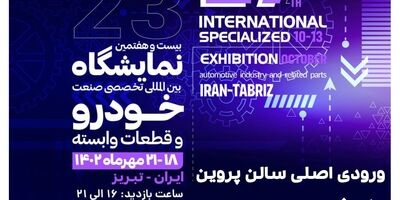 
حضور بیمه تعاون در بیست و هفتمین نمایشگاه بین المللی تخصصی صنعت خودرو تبریز
