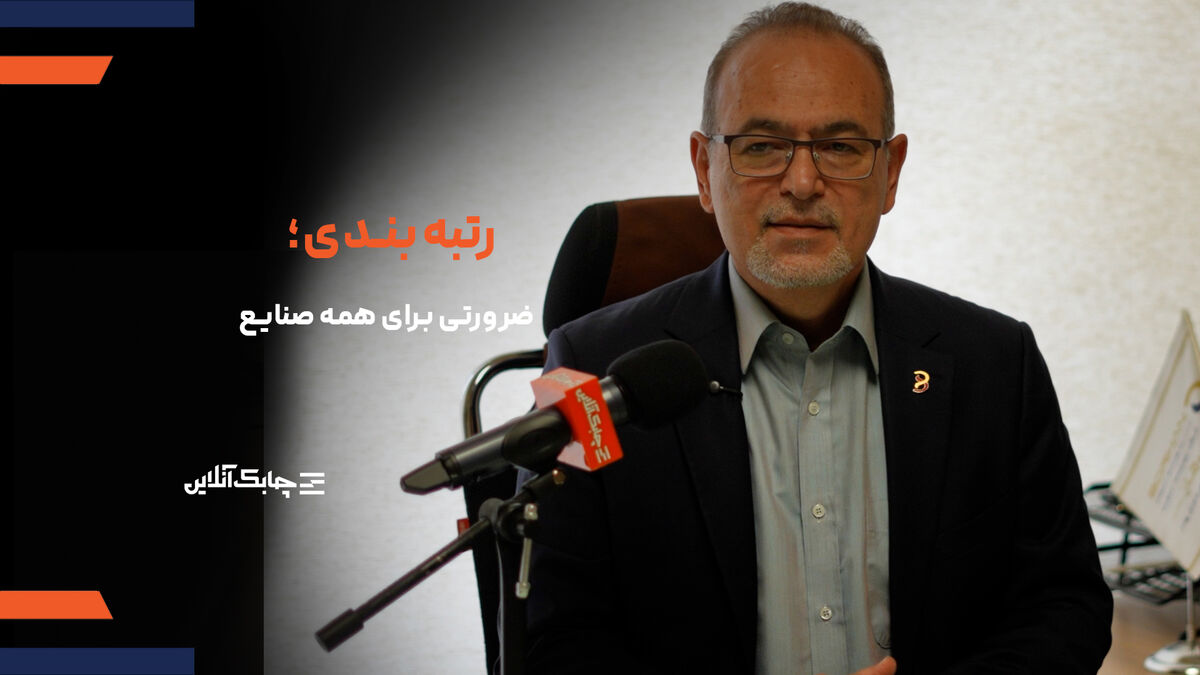 صنعت رتبه‌بندی در ایران نسبت به کشورهای در حال توسعه ۲۰ سال عقب‌تر است + فیلم