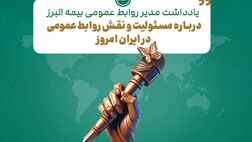 یادداشتی درباره مسئولیت و نقش روابط عمومی در ایران امروز