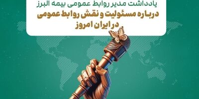 یادداشتی درباره مسئولیت و نقش روابط عمومی در ایران امروز