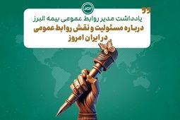 یادداشتی درباره مسئولیت و نقش روابط عمومی در ایران امروز