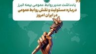 یادداشتی درباره مسئولیت و نقش روابط عمومی در ایران امروز