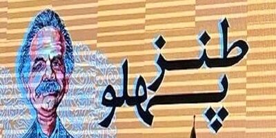 جزییات هفتمین جشنواره طنز مطبوعات با یاد «گل آقا»